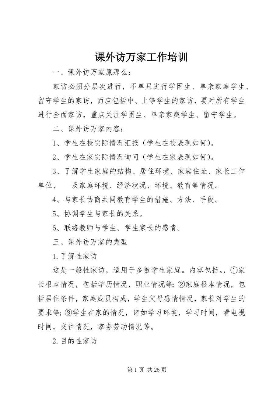 2023年课外访万家工作培训.docx_第1页