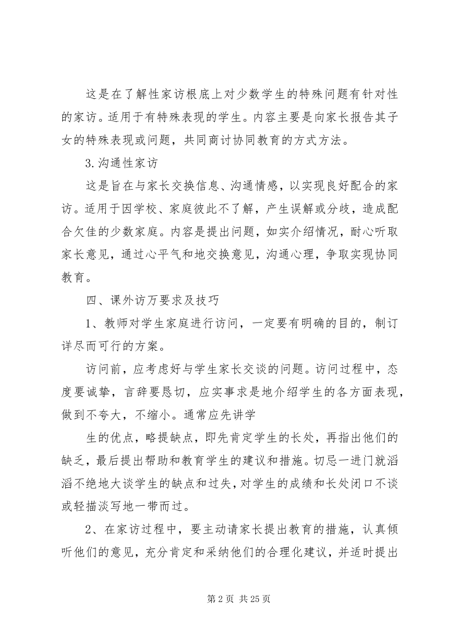 2023年课外访万家工作培训.docx_第2页