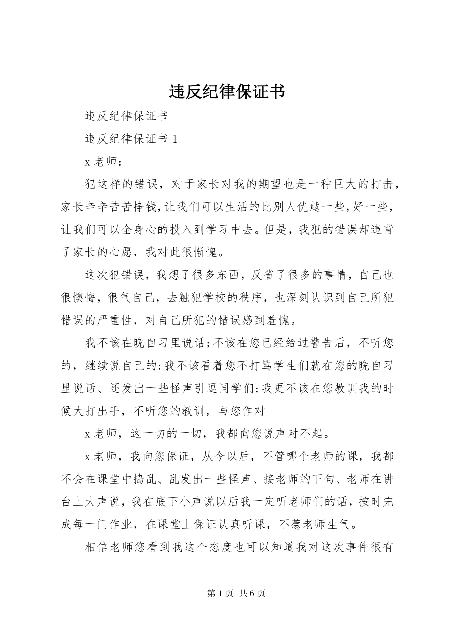 2023年违反纪律保证书.docx_第1页