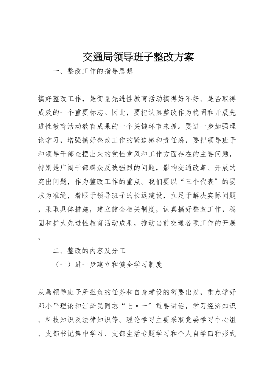 2023年交通局领导班子整改方案.doc_第1页