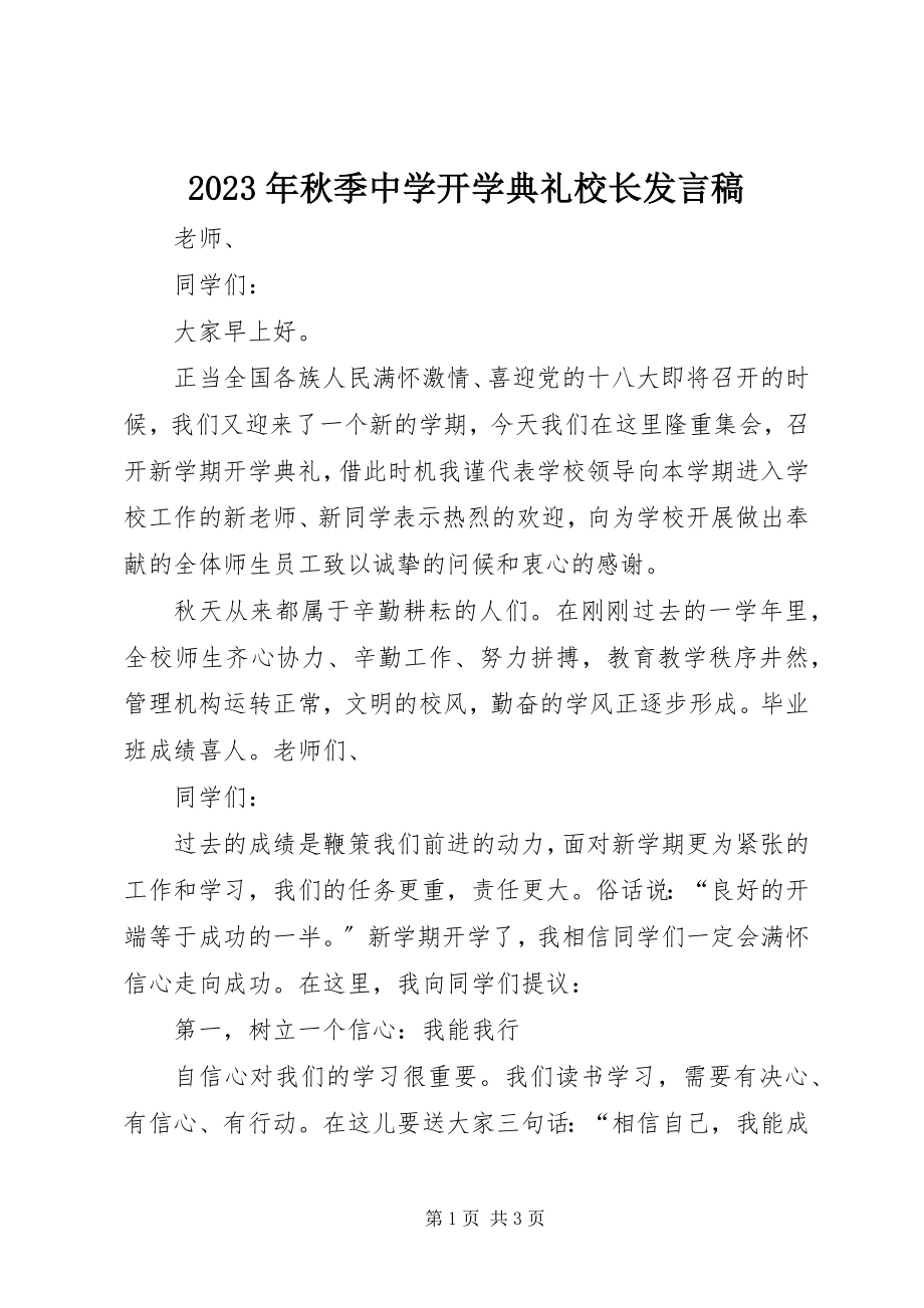 2023年秋季中学开学典礼校长讲话稿.docx_第1页