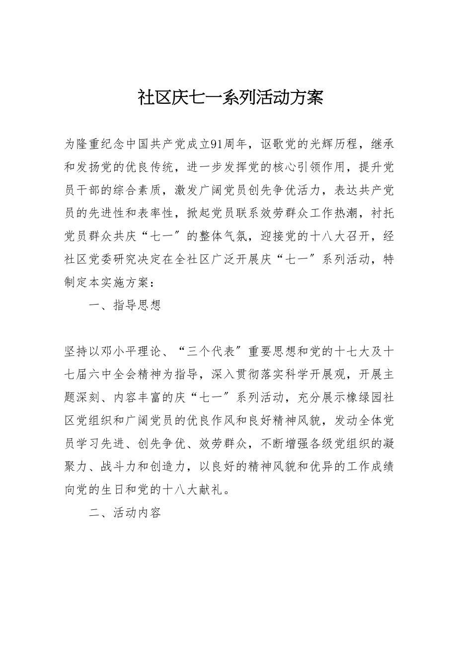 2023年社区庆七一系列活动方案.doc_第1页