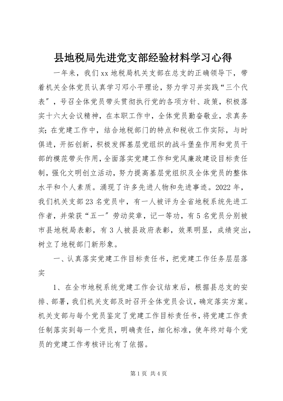 2023年县地税局先进党支部经验材料学习心得.docx_第1页