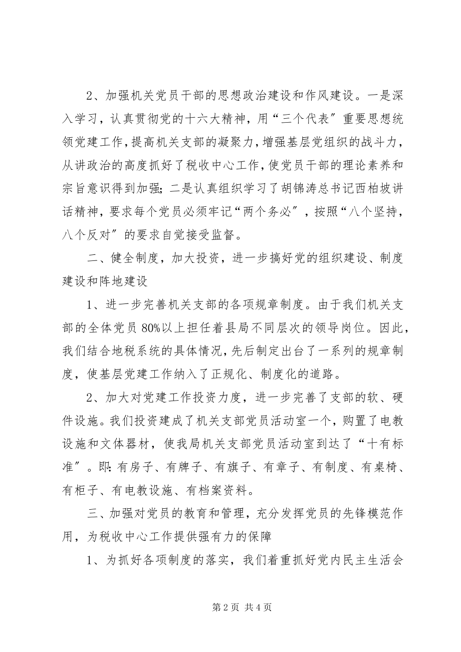 2023年县地税局先进党支部经验材料学习心得.docx_第2页