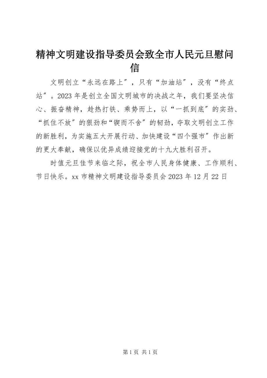 2023年精神文明建设指导委员会致全市人民元旦慰问信.docx_第1页