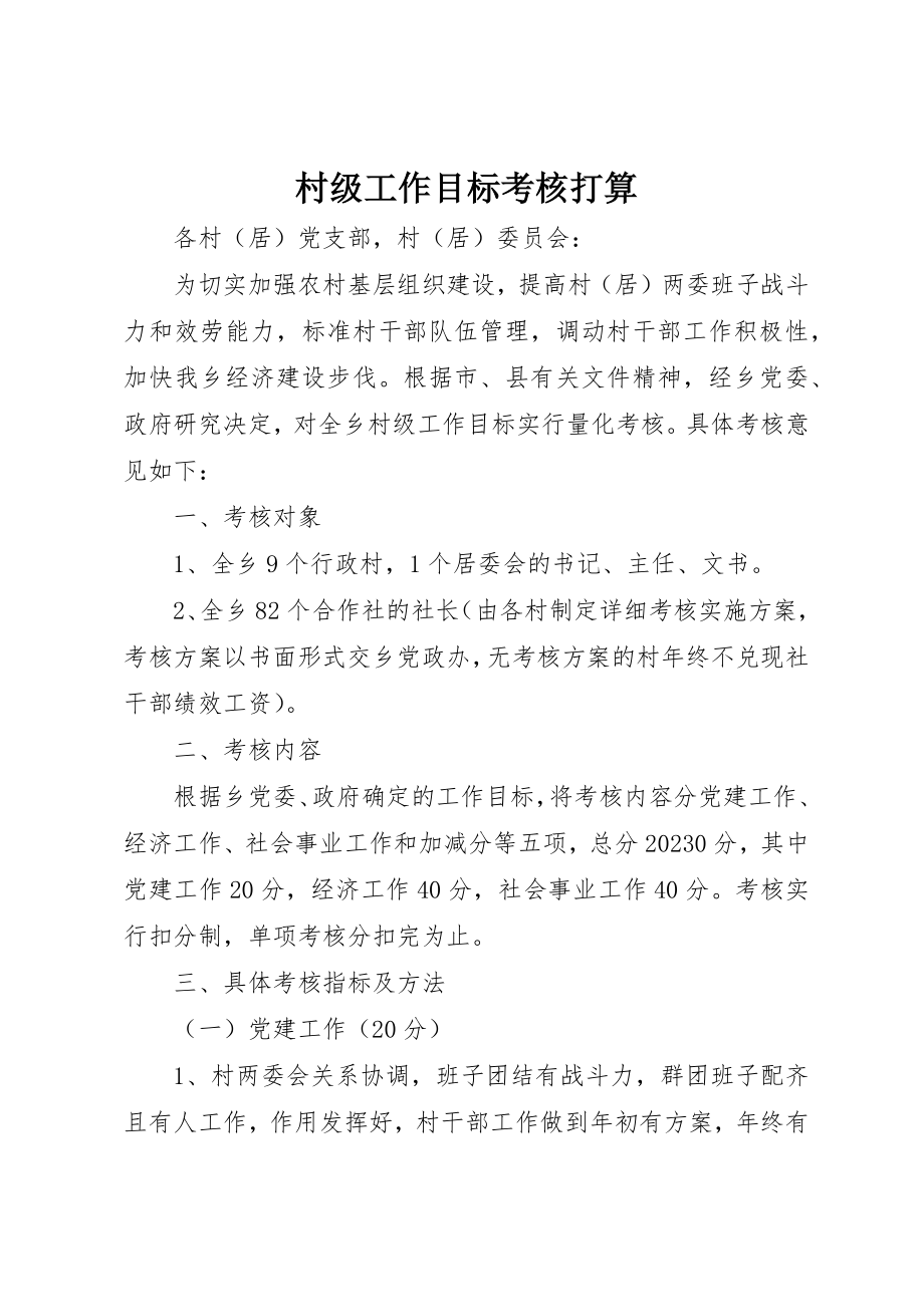 2023年村级工作目标考核打算新编.docx_第1页