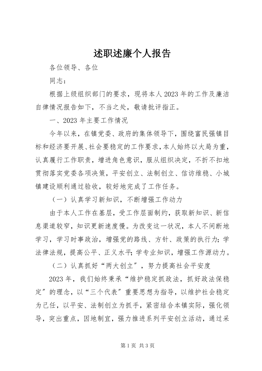 2023年述职述廉个人报告.docx_第1页