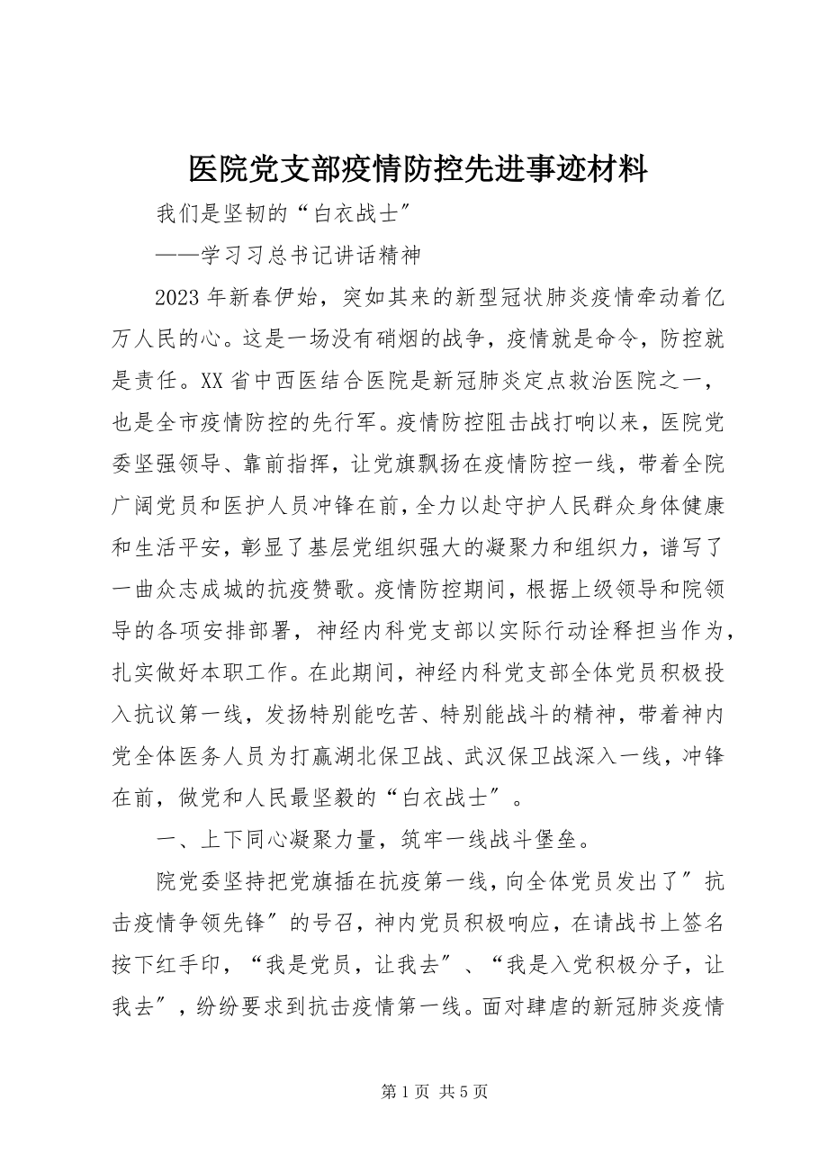 2023年医院党支部疫情防控先进事迹材料.docx_第1页