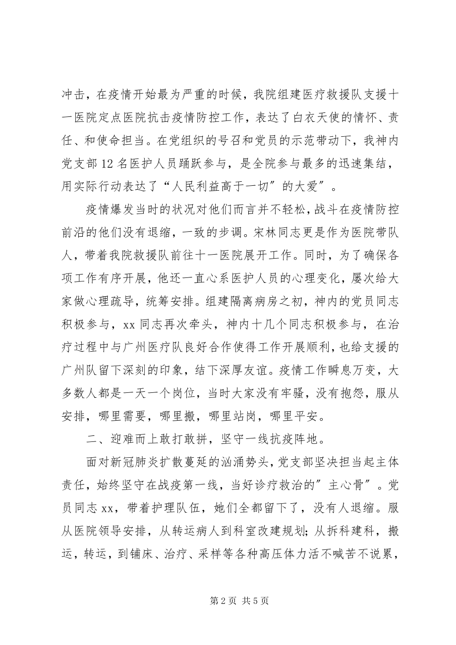 2023年医院党支部疫情防控先进事迹材料.docx_第2页