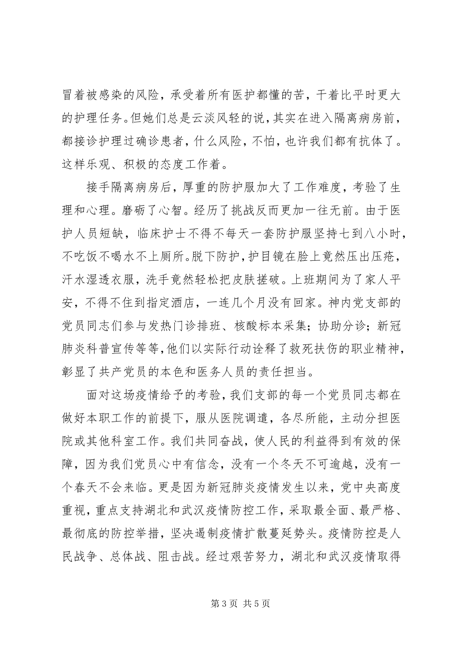 2023年医院党支部疫情防控先进事迹材料.docx_第3页