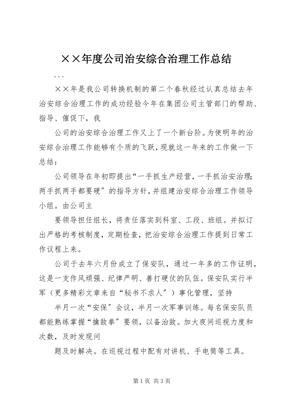 2023年度公司治安综合治理工作总结.docx_第1页