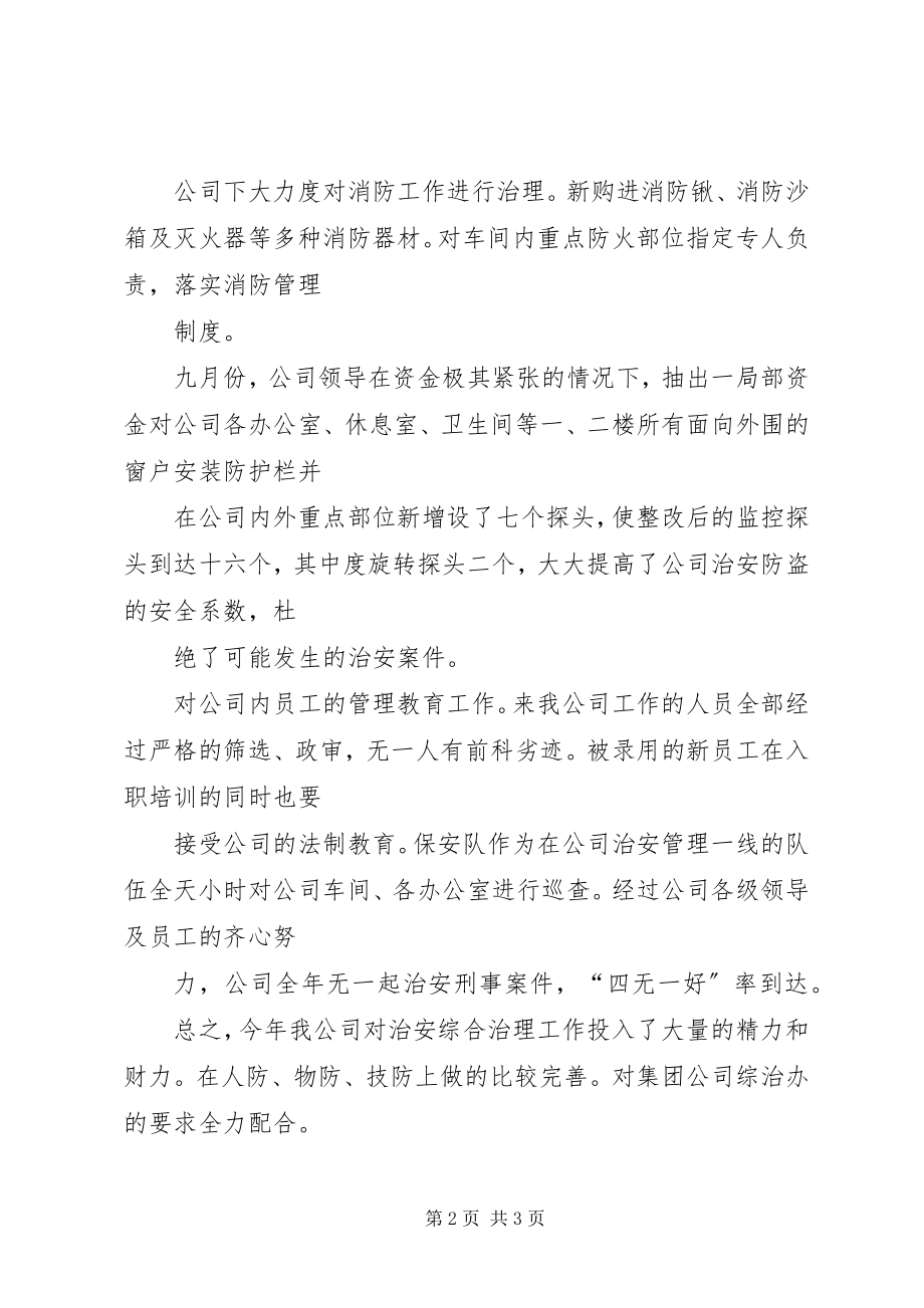 2023年度公司治安综合治理工作总结.docx_第2页