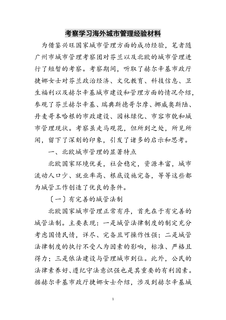 2023年考察学习海外城市管理经验材料范文.doc_第1页