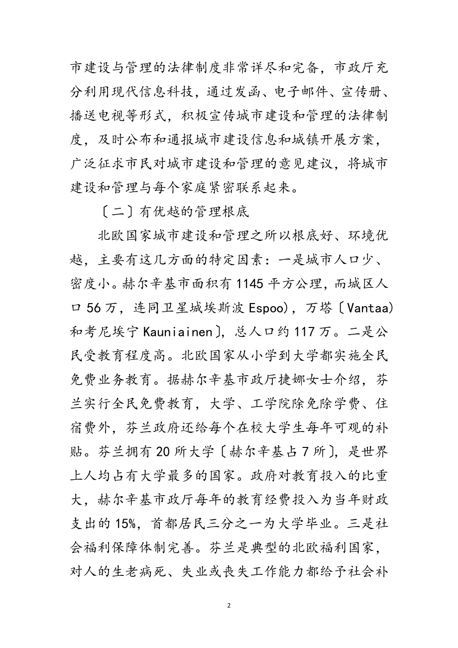 2023年考察学习海外城市管理经验材料范文.doc_第2页