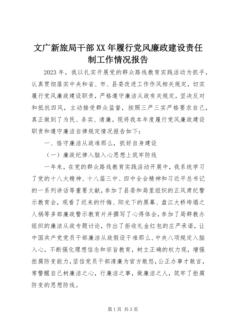 2023年文广新旅局干部履行党风廉政建设责任制工作情况报告.docx_第1页