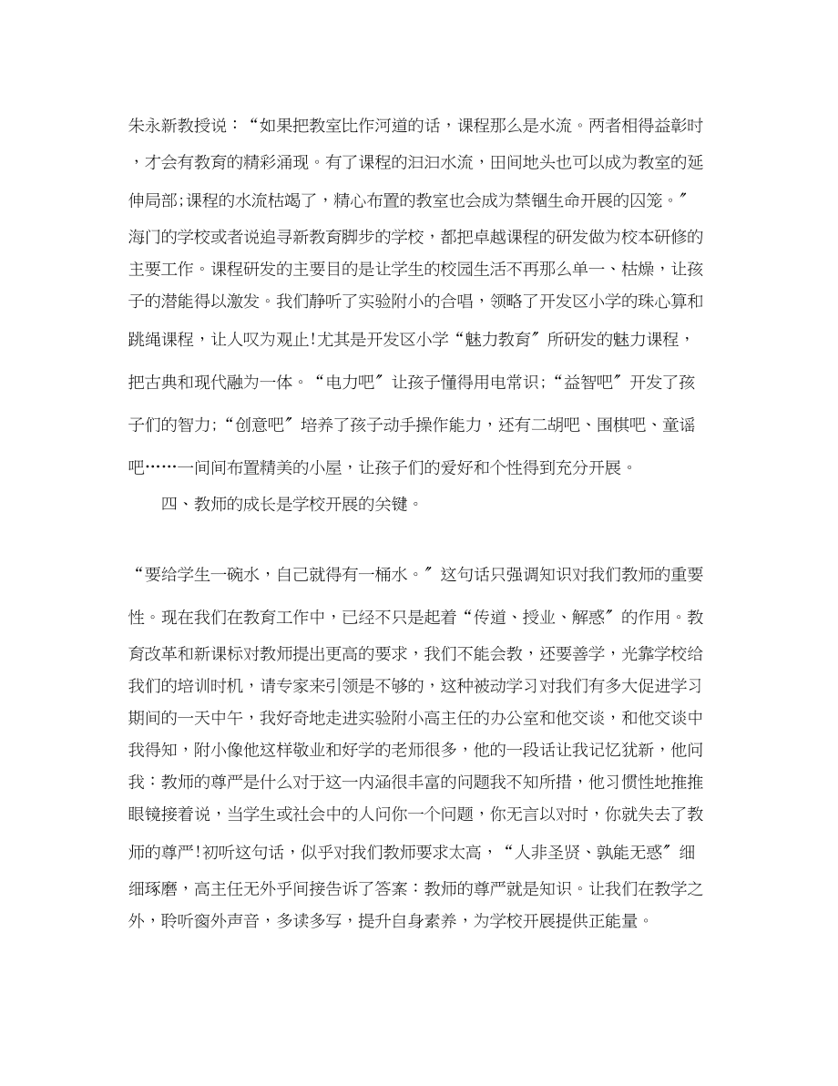 2023年海门新教育心得.docx_第3页