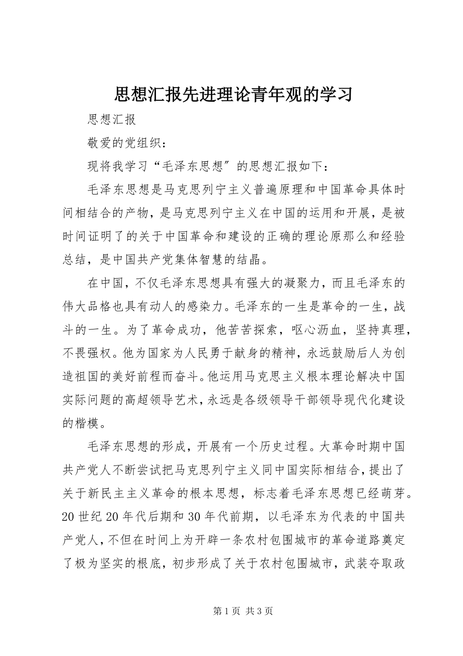 2023年思想汇报先进理论青年观的学习.docx_第1页