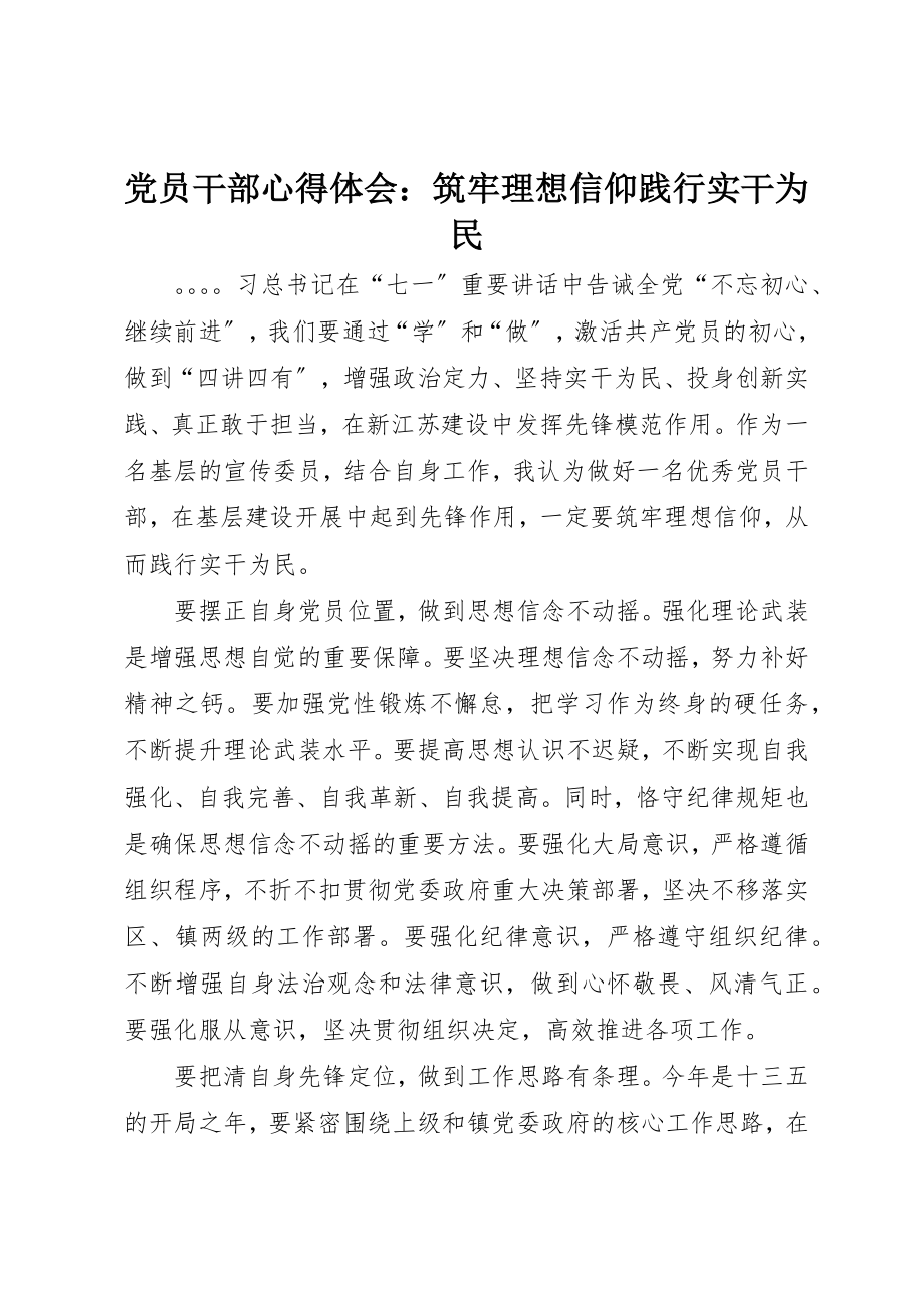 2023年党员干部心得体会筑牢理想信仰践行实干为民.docx_第1页