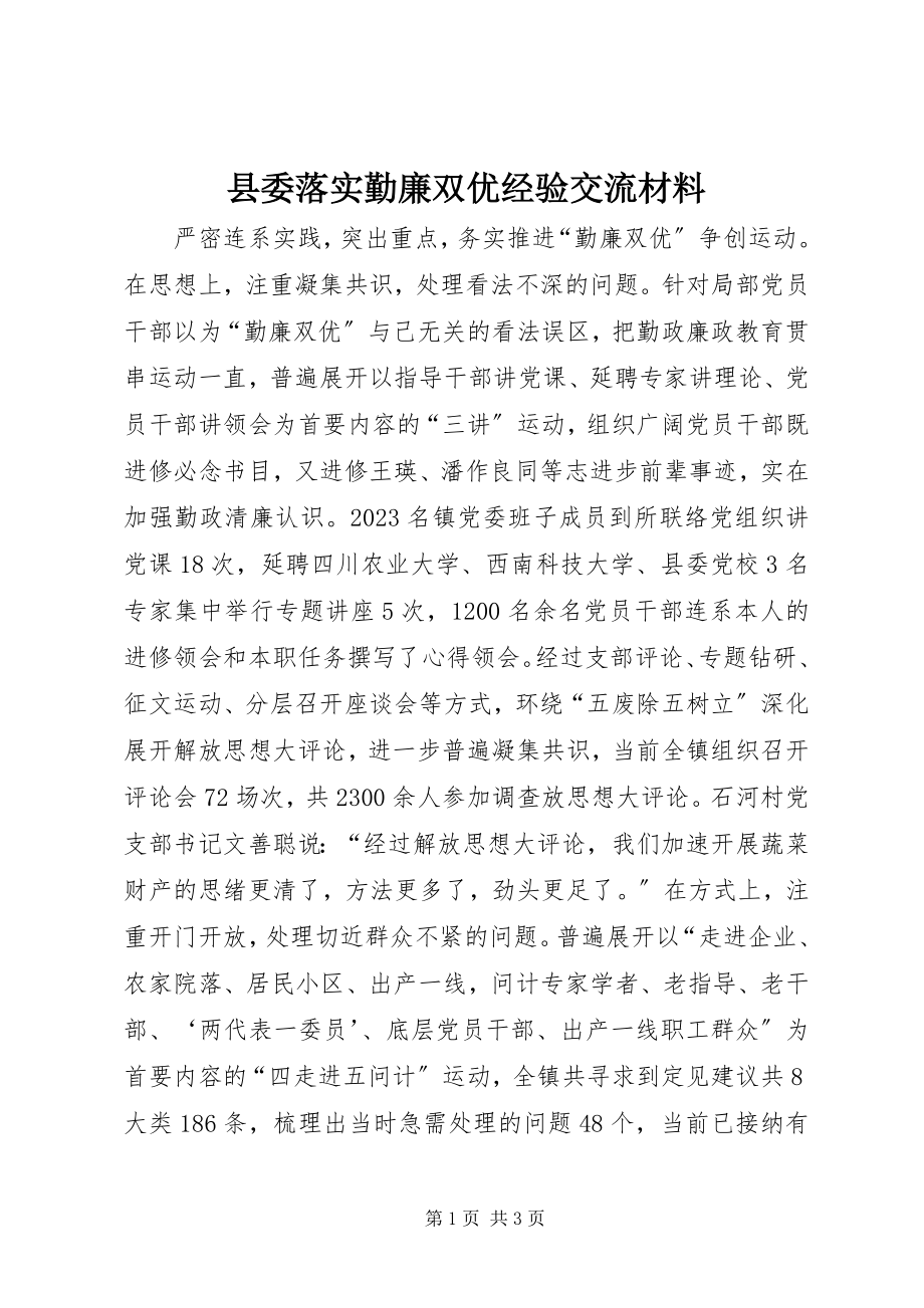 2023年县委落实勤廉双优经验交流材料.docx_第1页