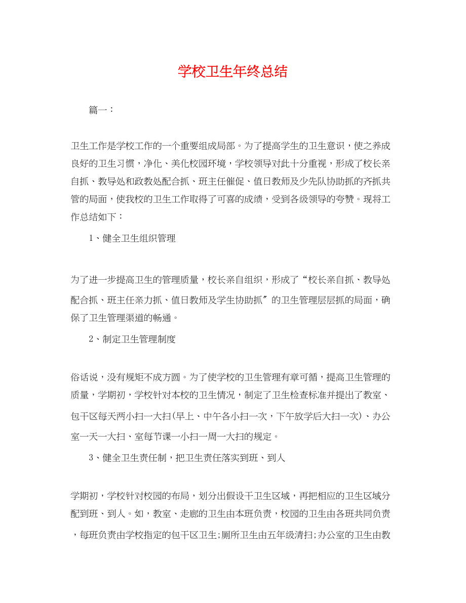 2023年学校卫生终总结.docx_第1页