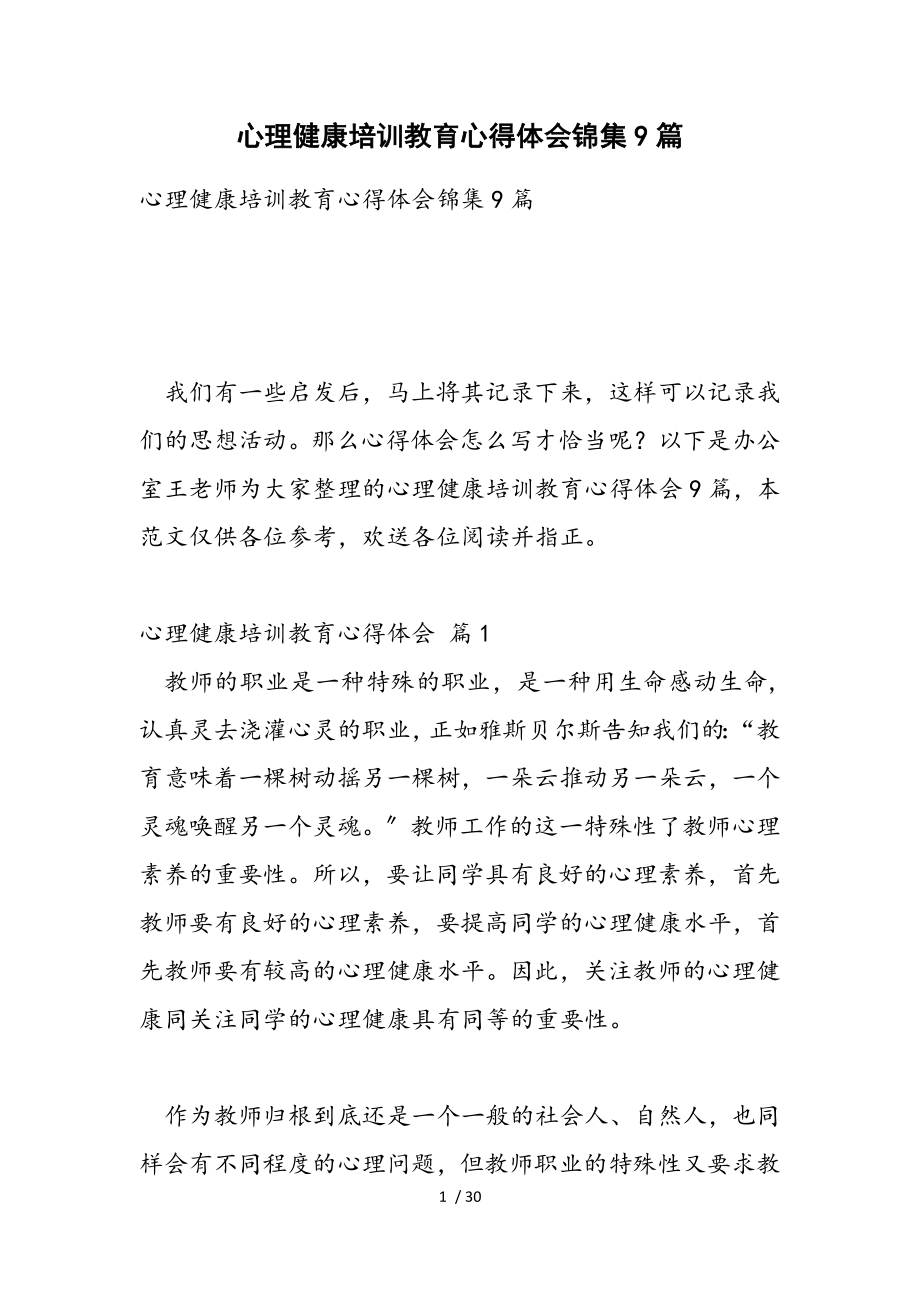 2023年心理健康培训教育心得体会锦集9篇.doc_第1页