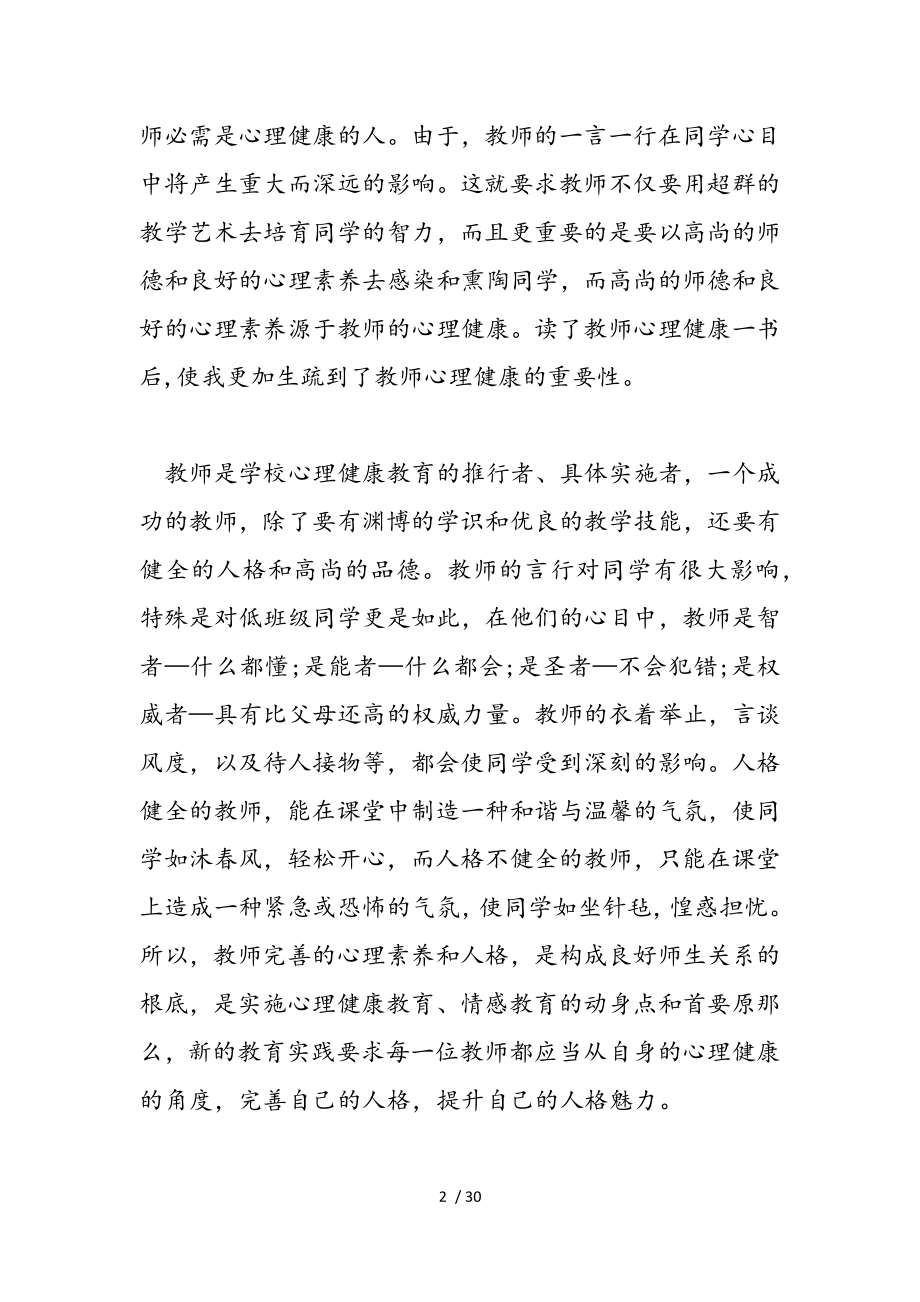 2023年心理健康培训教育心得体会锦集9篇.doc_第2页