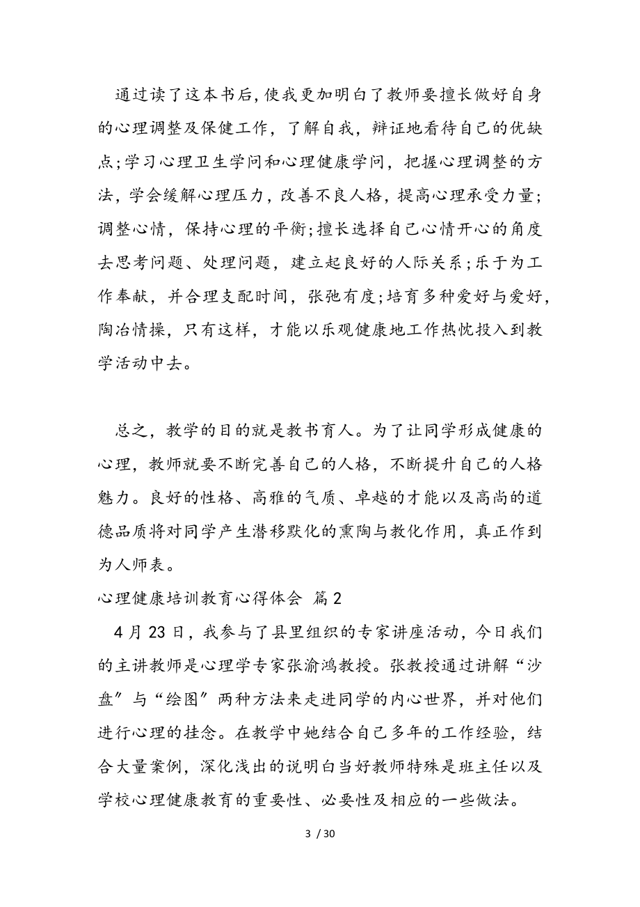 2023年心理健康培训教育心得体会锦集9篇.doc_第3页