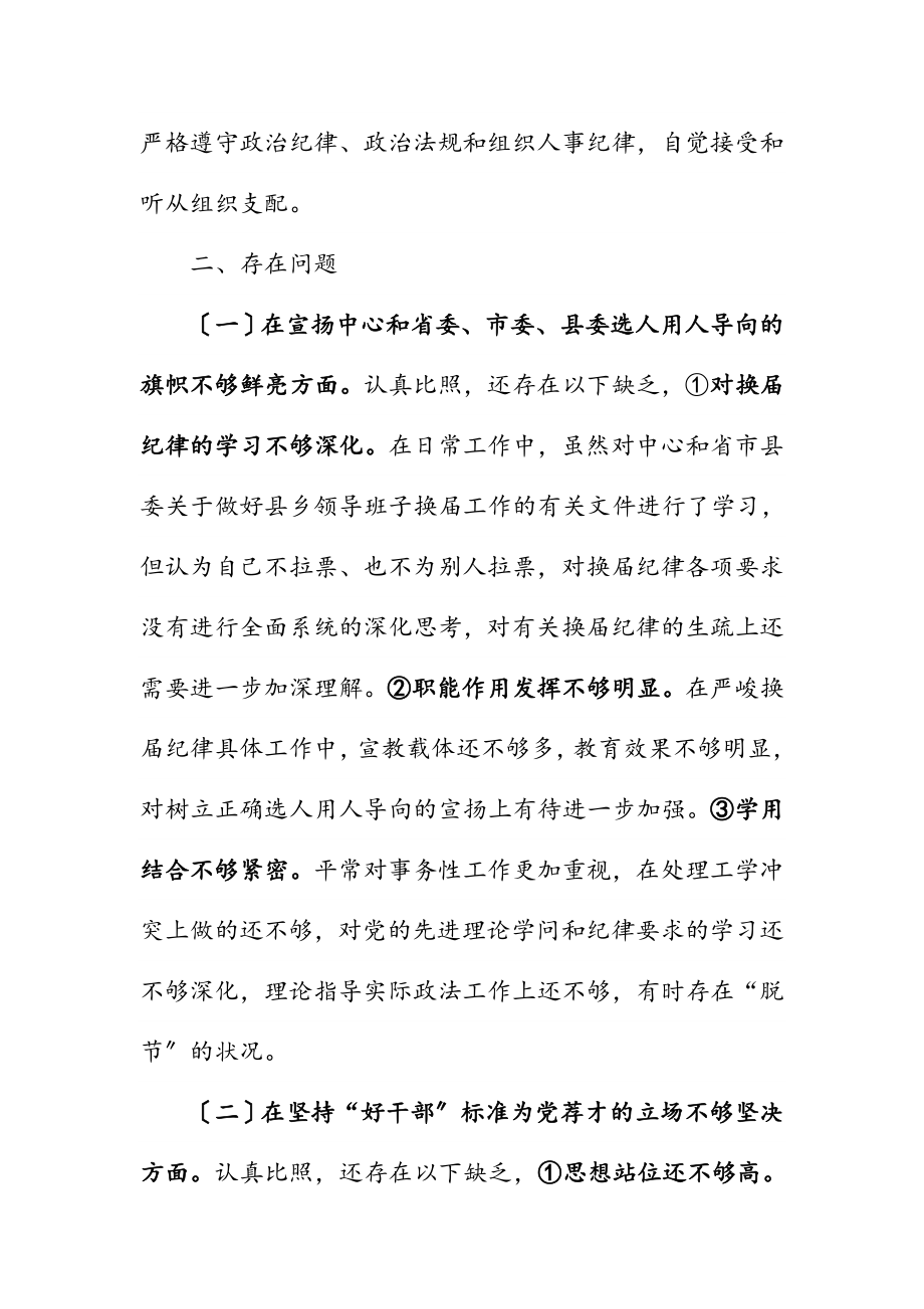 2023年严肃换届纪律专题民主生活会对照检查发言材料.doc_第2页