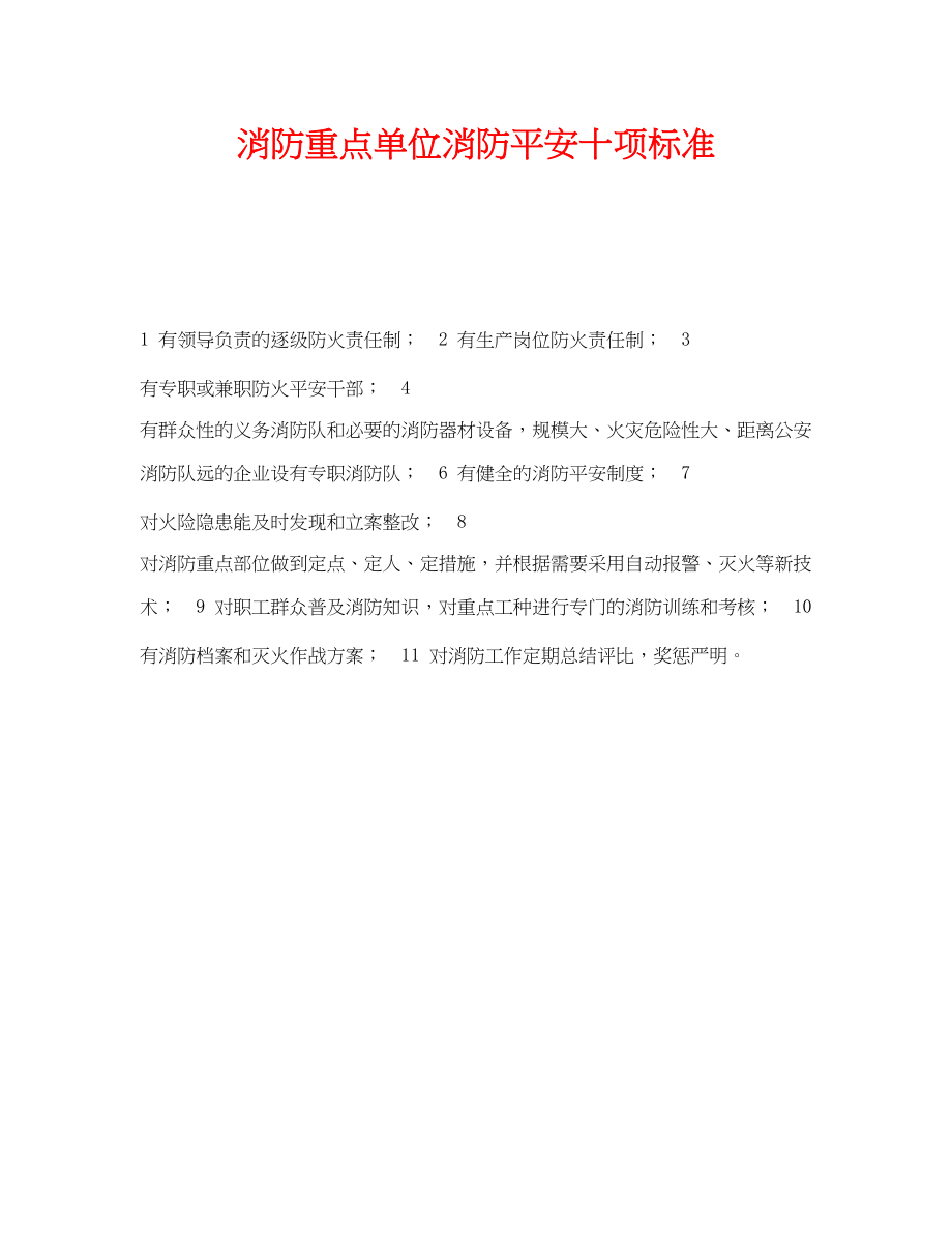 2023年《安全管理》之消防重点单位消防安全十项标准.docx_第1页