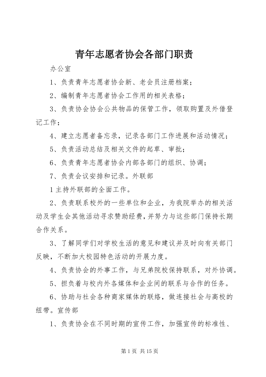 2023年青年志愿者协会各部门职责.docx_第1页