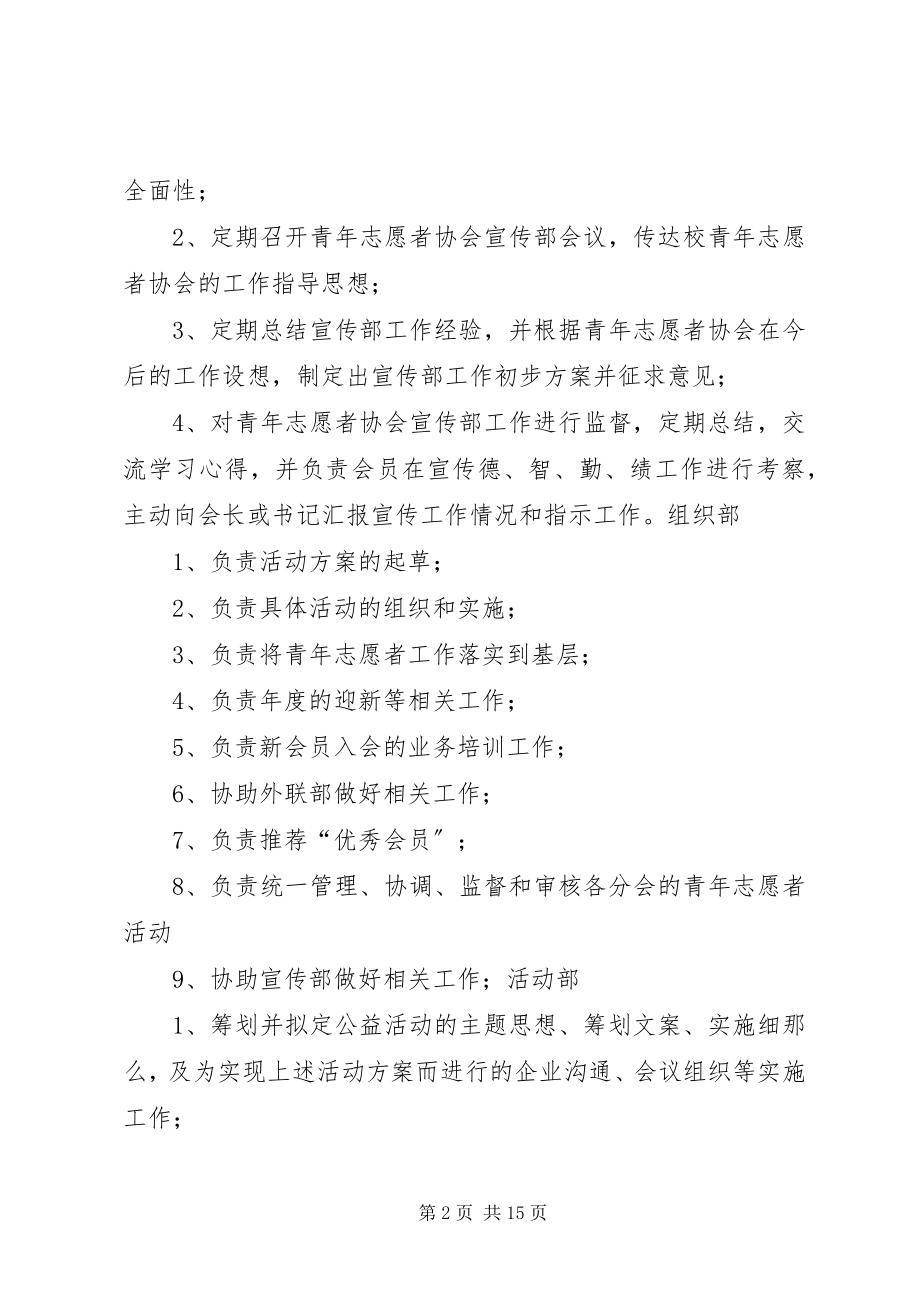 2023年青年志愿者协会各部门职责.docx_第2页