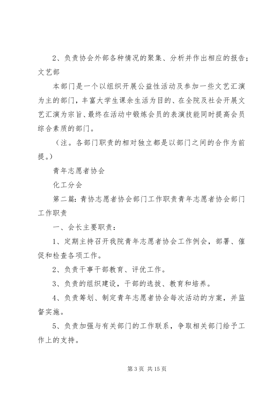 2023年青年志愿者协会各部门职责.docx_第3页