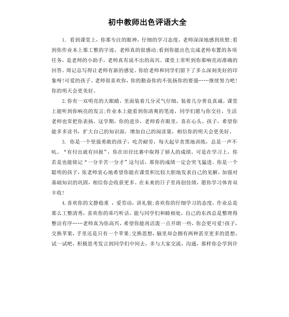 初中教师出色评语大全.docx_第1页