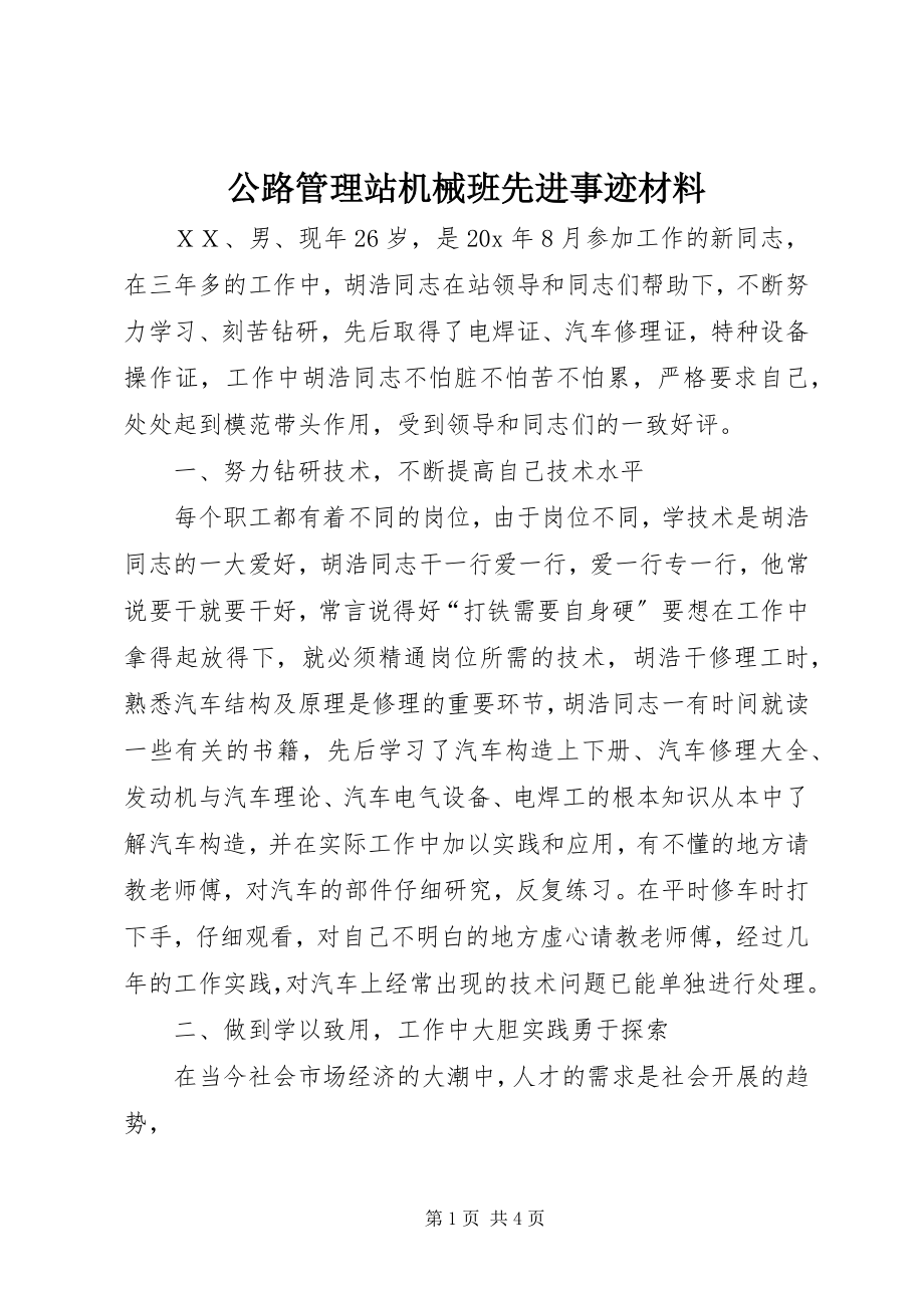 2023年公路管理站机械班先进事迹材料.docx_第1页