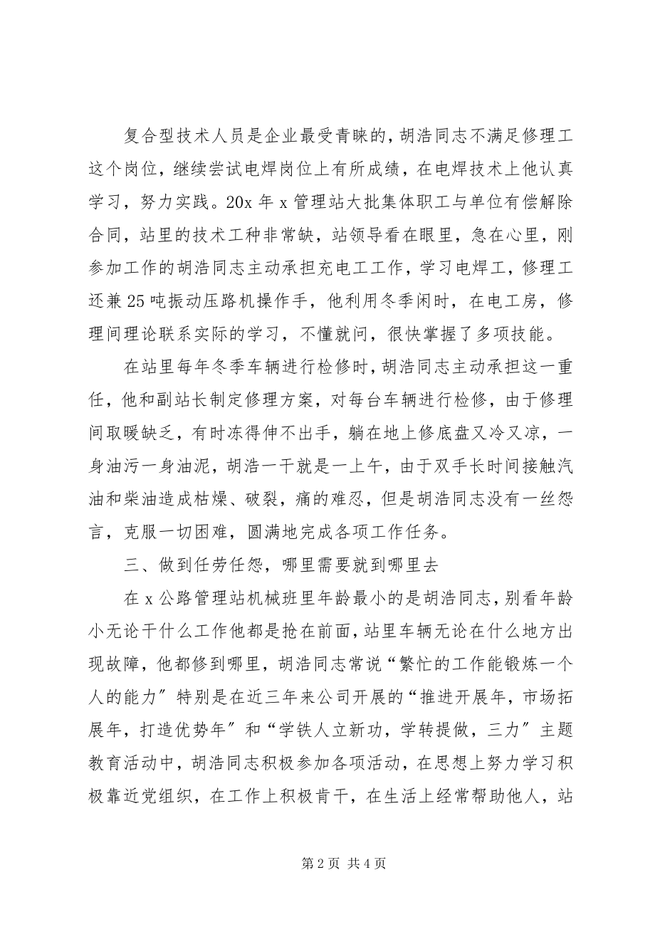 2023年公路管理站机械班先进事迹材料.docx_第2页