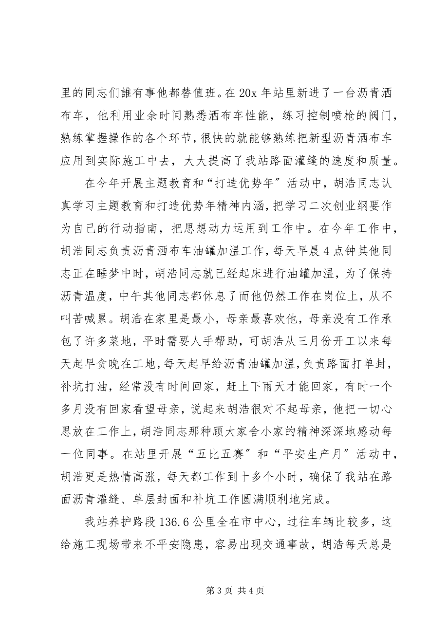 2023年公路管理站机械班先进事迹材料.docx_第3页