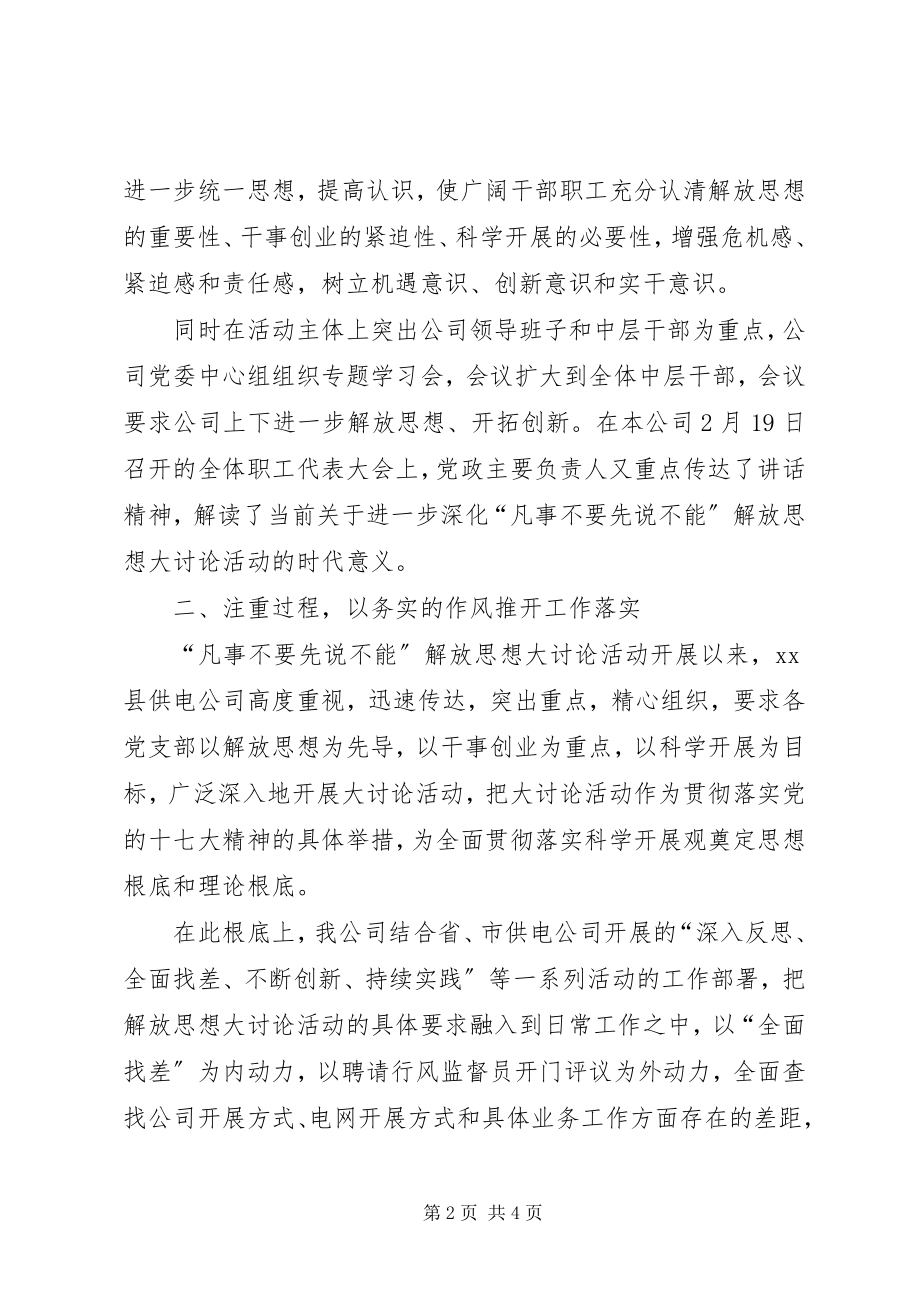 2023年县供电公司新一轮解放思想大讨论总结汇报材料.docx_第2页