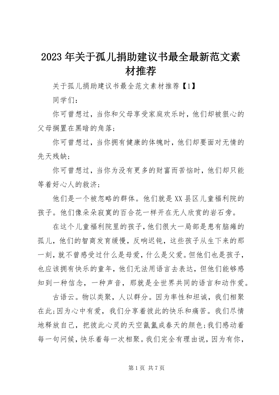 2023年孤儿捐助倡议书最全素材推荐.docx_第1页