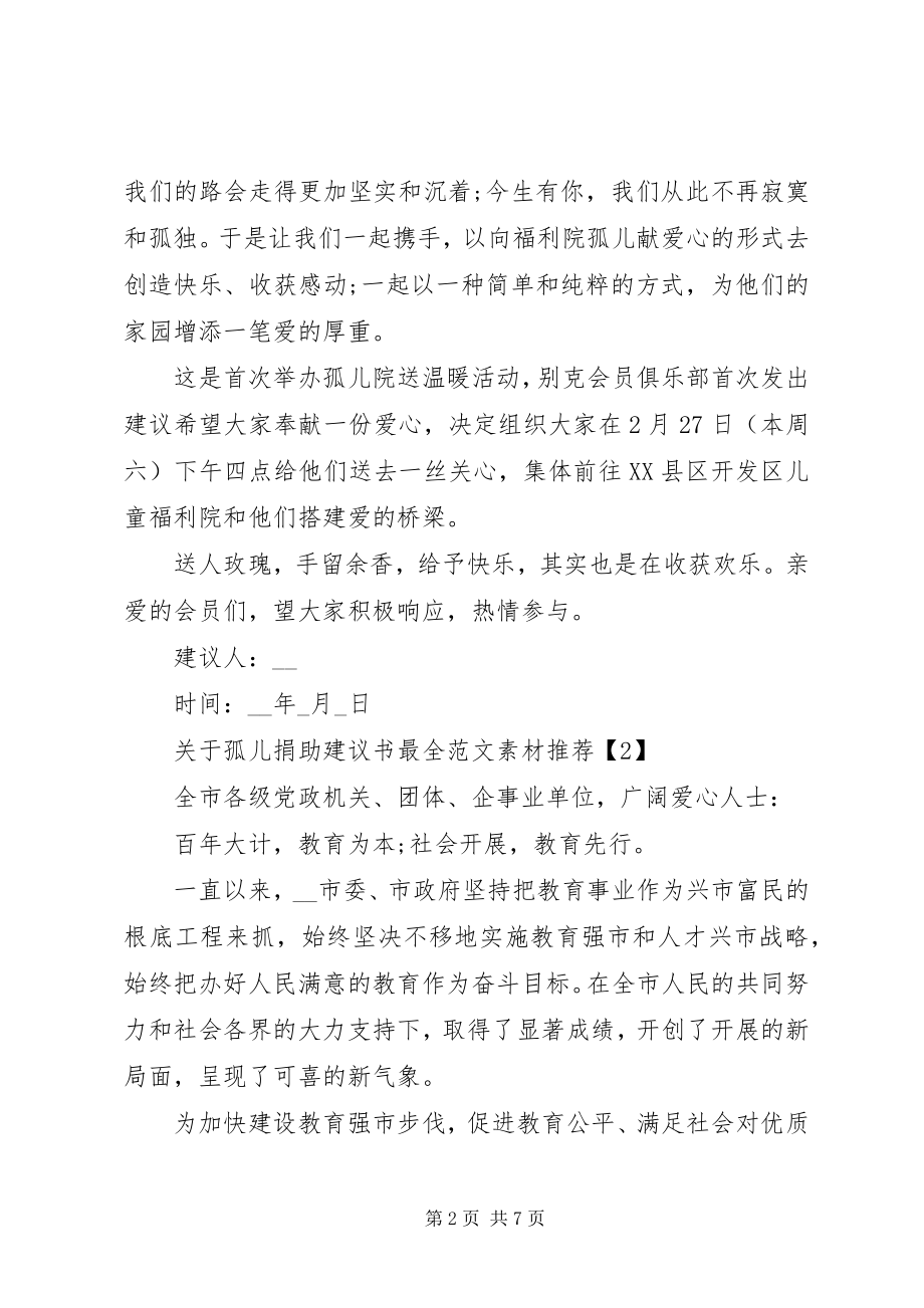 2023年孤儿捐助倡议书最全素材推荐.docx_第2页