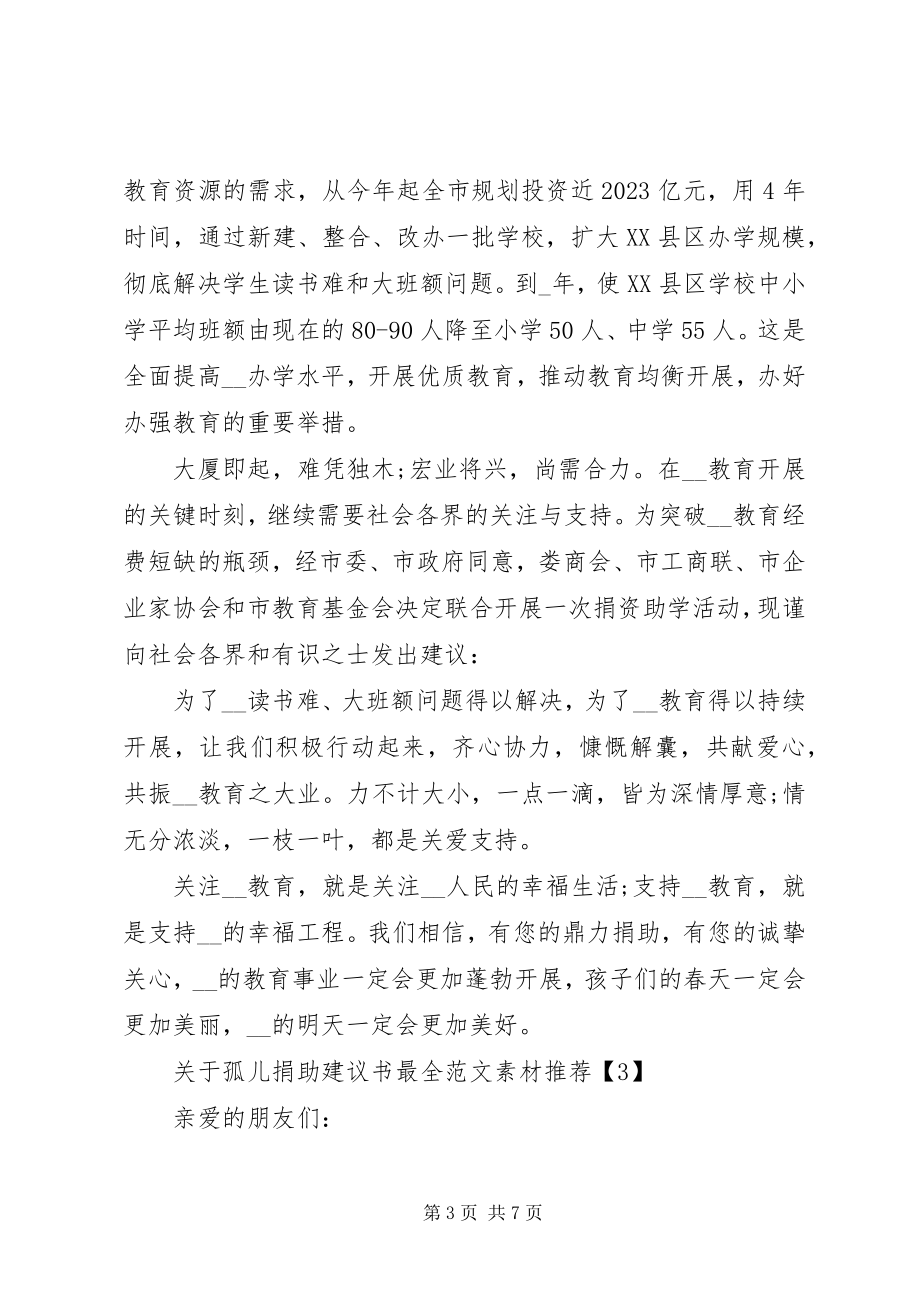 2023年孤儿捐助倡议书最全素材推荐.docx_第3页