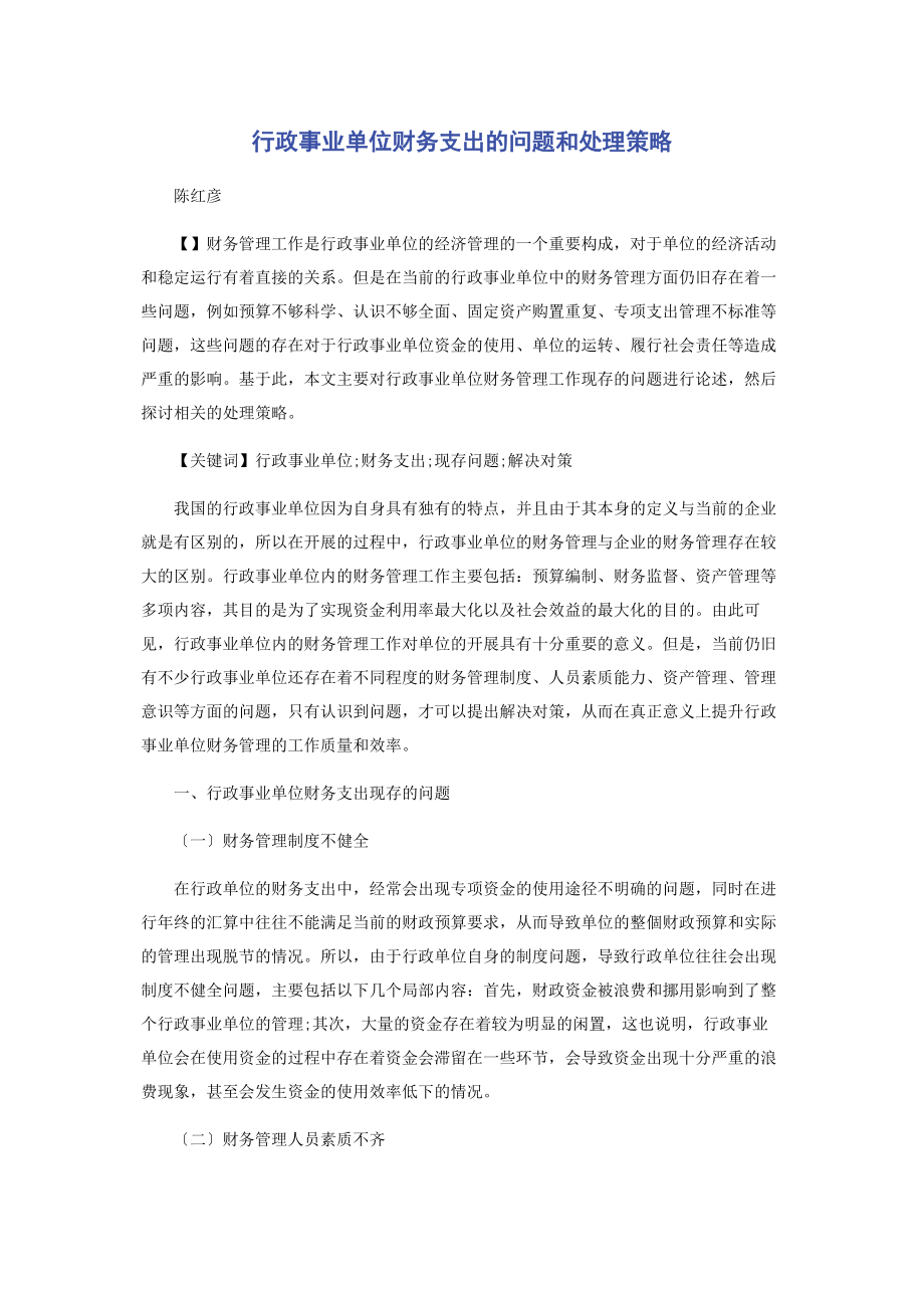 2023年行政事业单位财务支出的问题和处理策略.docx_第1页