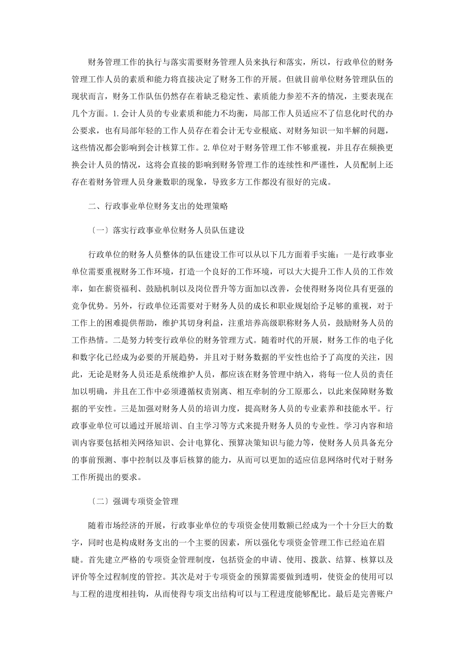 2023年行政事业单位财务支出的问题和处理策略.docx_第2页