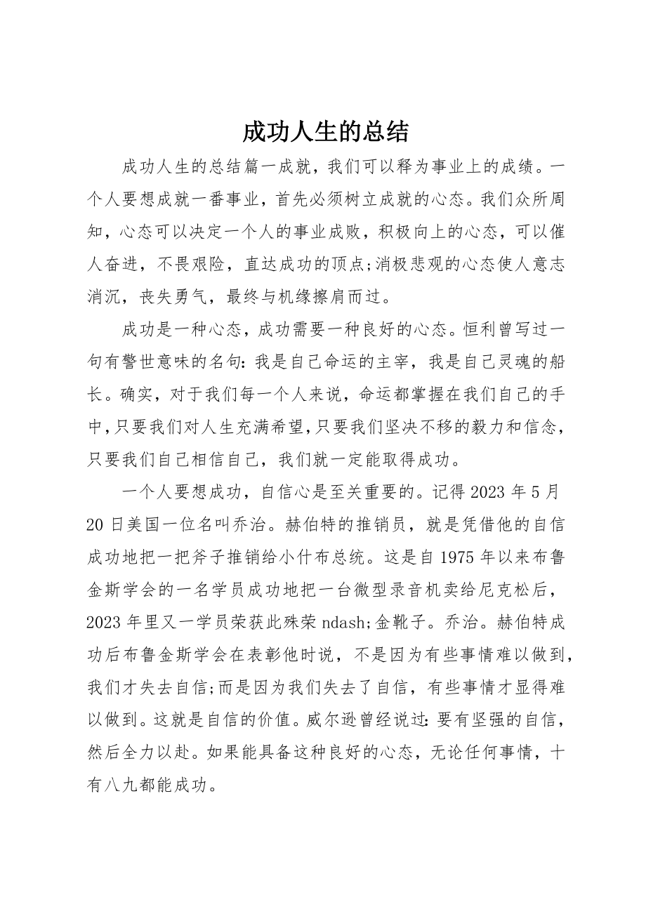 2023年成功人生的总结新编.docx_第1页