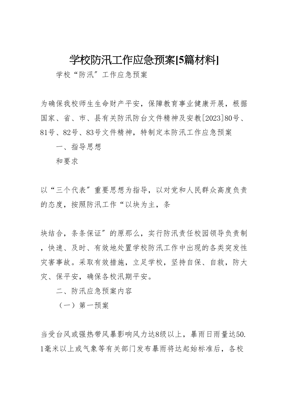 2023年学校防汛工作应急预案5篇材料 3.doc_第1页