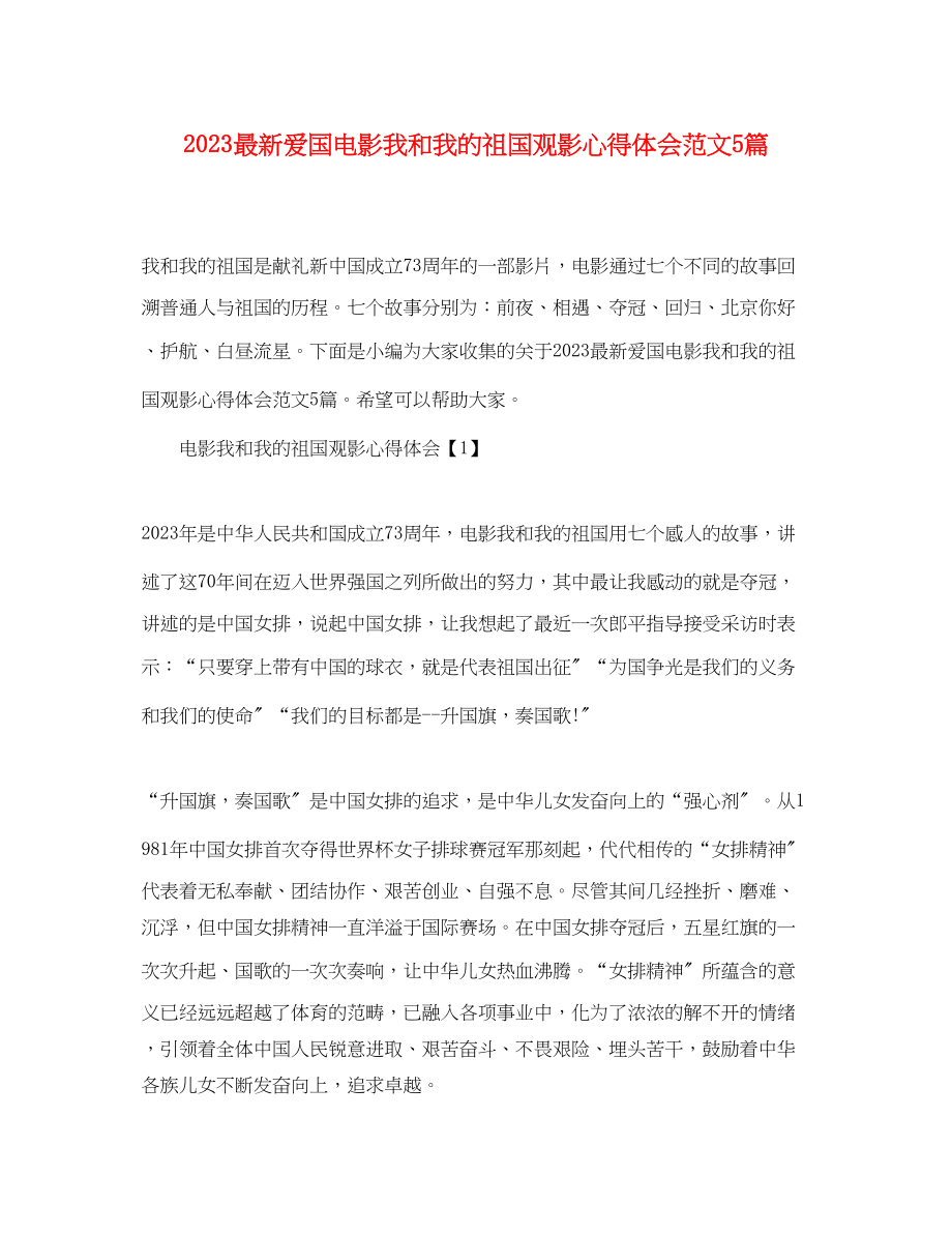 2023年爱国电影《我和我的祖国》观影心得体会范文5篇.docx_第1页