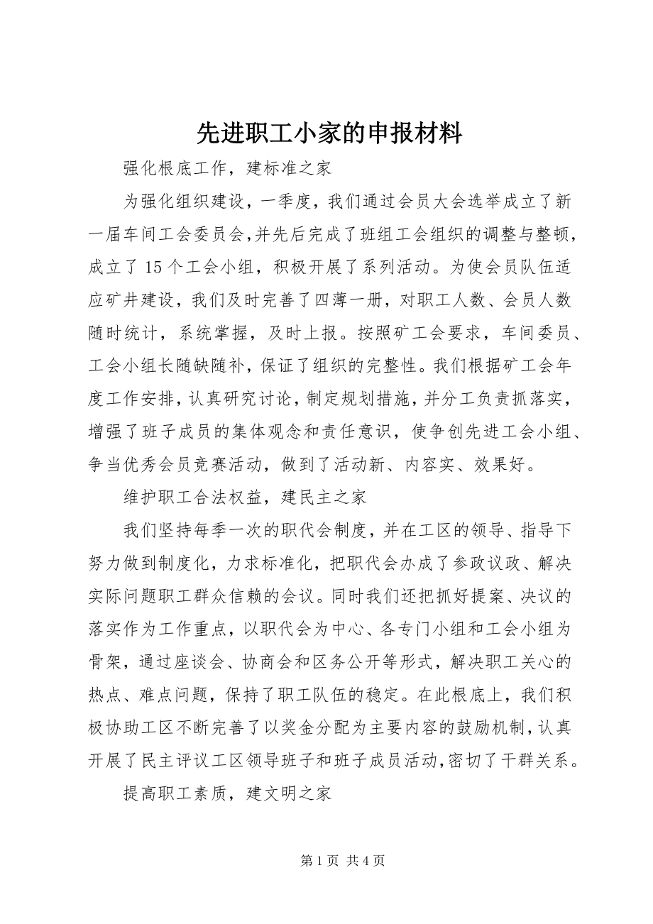 2023年先进职工小家的申报材料.docx_第1页