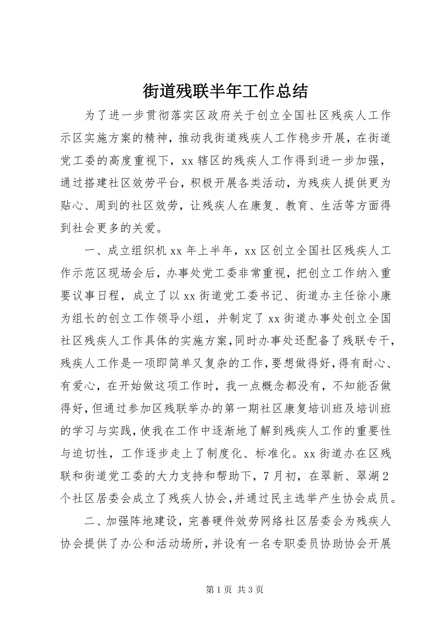 2023年街道残联半工作总结.docx_第1页