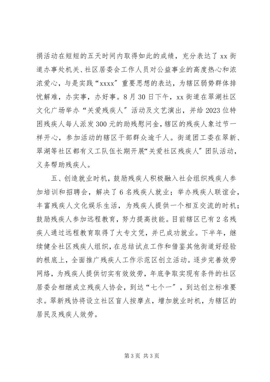 2023年街道残联半工作总结.docx_第3页