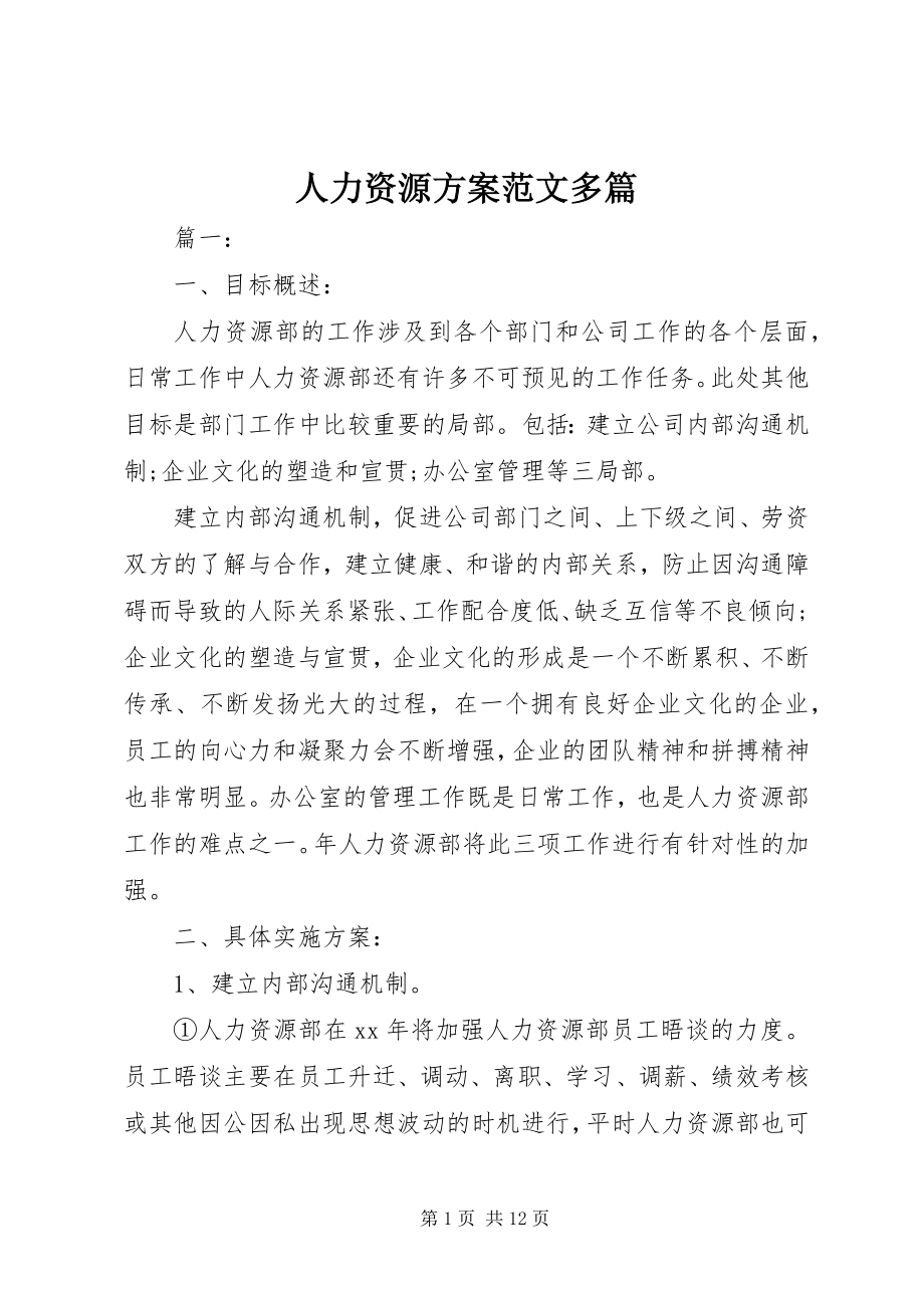 2023年人力资源方案多篇2.docx_第1页