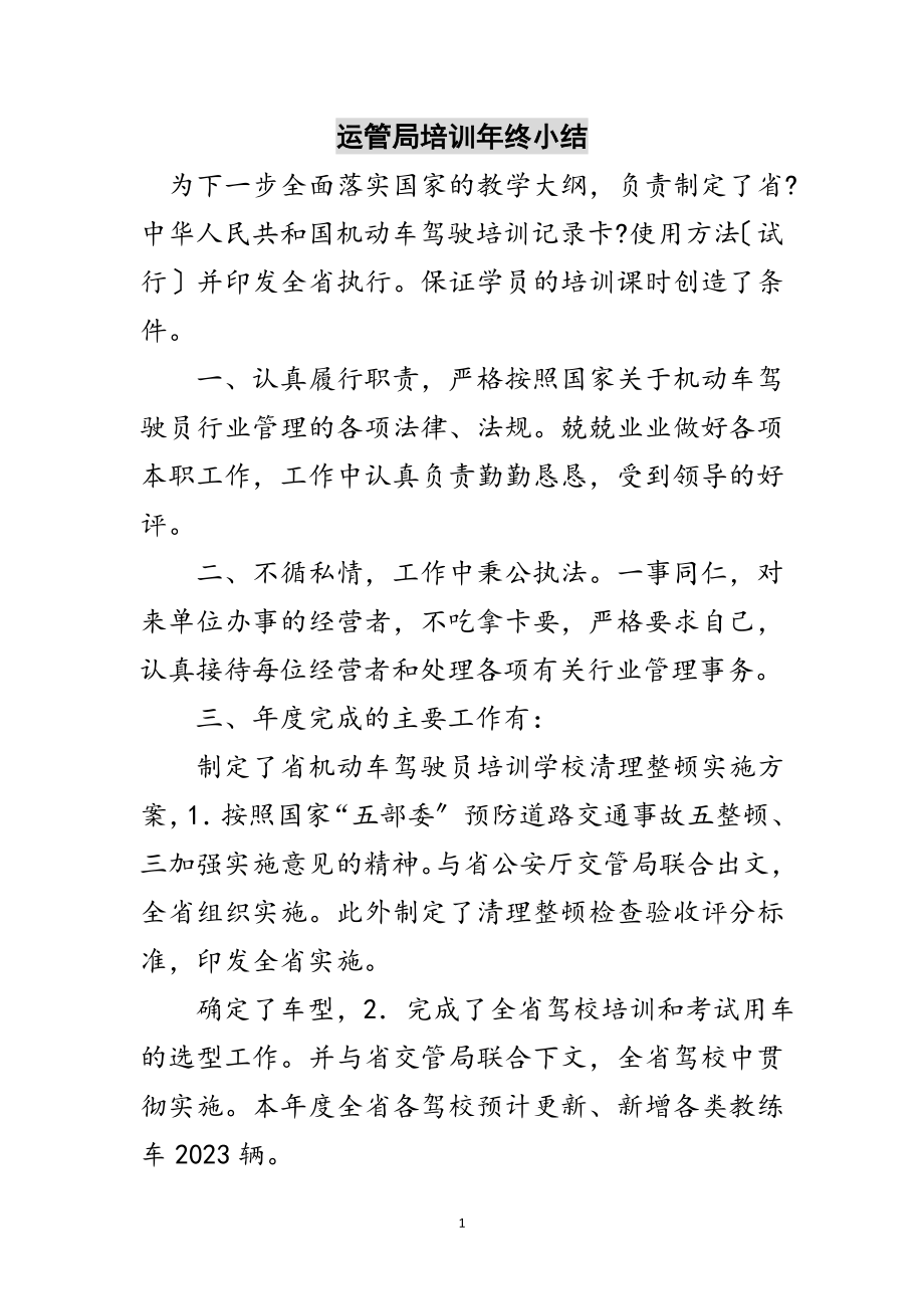 2023年运管局培训年终小结范文.doc_第1页